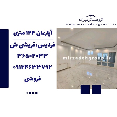 اپارتمان 144 متری فردیس